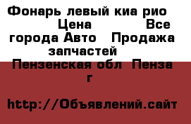 Фонарь левый киа рио(kia rio) › Цена ­ 5 000 - Все города Авто » Продажа запчастей   . Пензенская обл.,Пенза г.